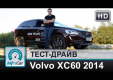 Видео тест-драйв Volvo XC60 (Вольво ХС60) 2014 от InfoCar